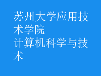 計算機科學(xué)與技術(shù)