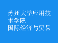 國際經(jīng)濟(jì)與貿(mào)易