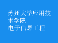 電子信息工程