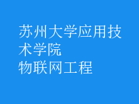 物聯(lián)網(wǎng)工程