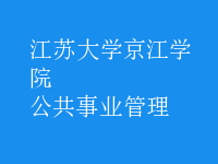 公共事業(yè)管理