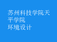 環(huán)境設(shè)計(jì)