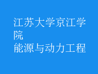 能源與動(dòng)力工程