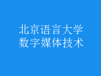 數(shù)字媒體技術(shù)