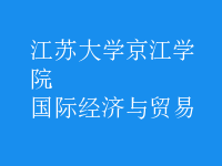 國際經(jīng)濟(jì)與貿(mào)易