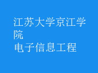 電子信息工程