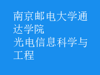 光電信息科學(xué)與工程