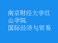 國際經(jīng)濟(jì)與貿(mào)易
