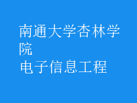 電子信息工程