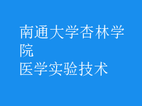 醫(yī)學(xué)實(shí)驗(yàn)技術(shù)