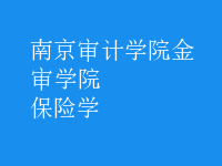 保險(xiǎn)學(xué)