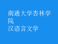 漢語(yǔ)言文學(xué)