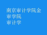 審計(jì)學(xué)