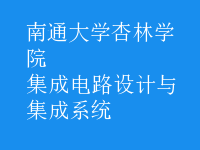 集成電路設計與集成系統(tǒng)