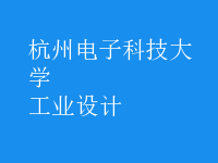 工業(yè)設計