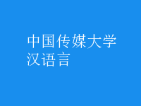 漢語(yǔ)言