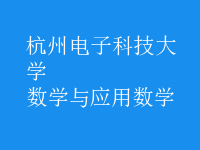 數(shù)學(xué)與應(yīng)用數(shù)學(xué)