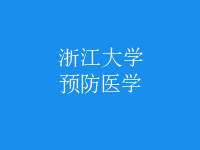 預(yù)防醫(yī)學(xué)