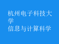 信息與計算科學