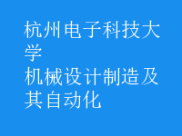 機(jī)械設(shè)計制造及其自動化