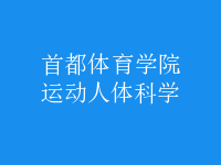 運(yùn)動(dòng)人體科學(xué)