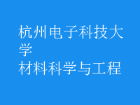 材料科學(xué)與工程