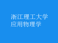 應(yīng)用物理學(xué)