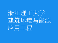 建筑環(huán)境與能源應(yīng)用工程