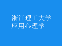 應(yīng)用心理學(xué)