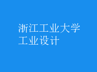 工業(yè)設計