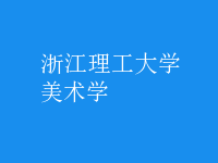 美術(shù)學(xué)