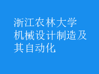 機械設計制造及其自動化