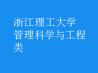 管理科學(xué)與工程類(lèi)