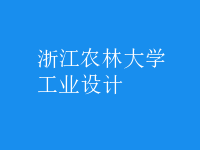 工業(yè)設計