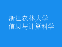 信息與計算科學