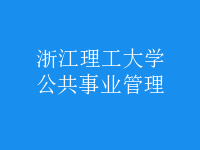 公共事業(yè)管理