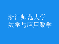 數(shù)學(xué)與應(yīng)用數(shù)學(xué)