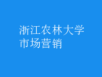 市場(chǎng)營(yíng)銷