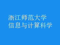 信息與計算科學