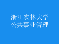 公共事業(yè)管理