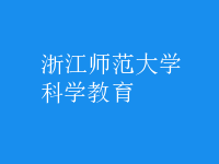 科學(xué)教育