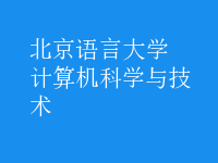 計(jì)算機(jī)科學(xué)與技術(shù)