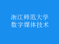 數字媒體技術