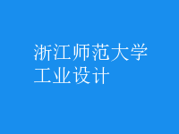 工業(yè)設計