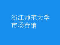 市場(chǎng)營(yíng)銷