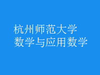 數(shù)學(xué)與應(yīng)用數(shù)學(xué)