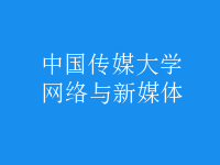 網(wǎng)絡(luò)與新媒體