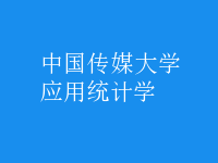 應(yīng)用統(tǒng)計(jì)學(xué)