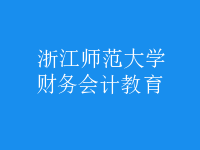 財務會計教育