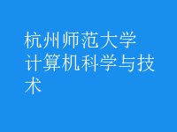 計算機科學(xué)與技術(shù)